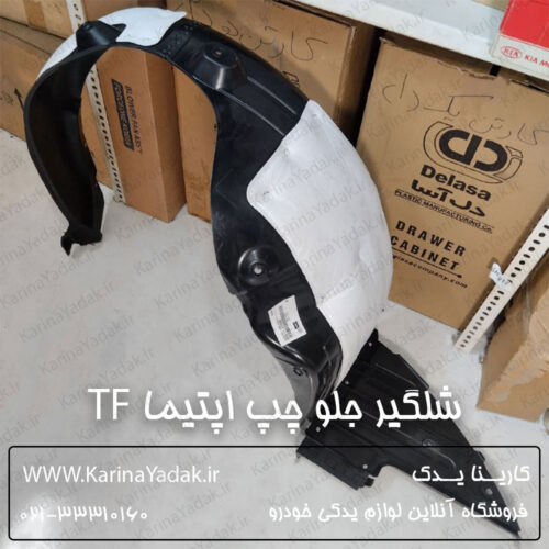 شلگیر جلو چپ کیا اپتیما تی اف tf