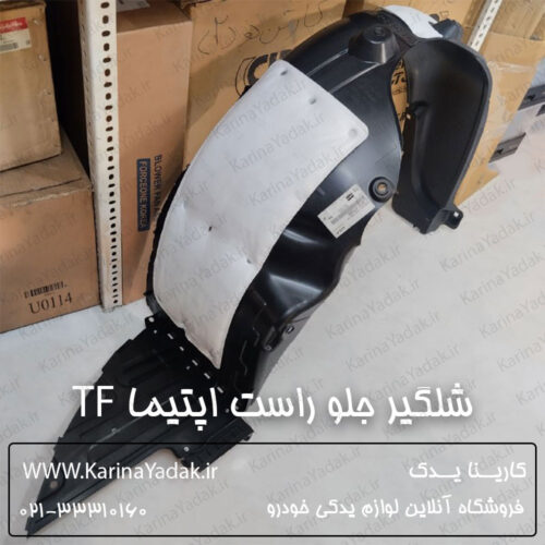 شلگیر جلو راست کیا اپتیما تی اف tf