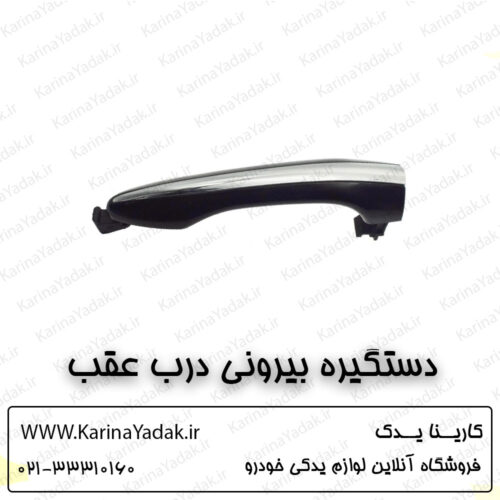 دستگیره بیرونی در عقب کیا اپتیما tf