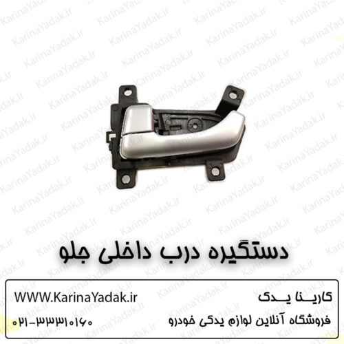 دستگیره درب داخلی جلو کیا اپتیما تی اف tf