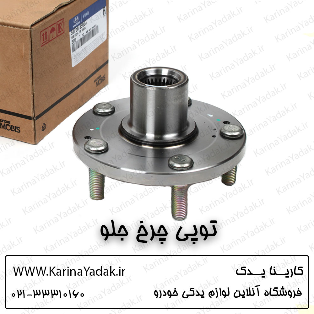 توپی چرخ جلو کیا اپتیما تی اف tf