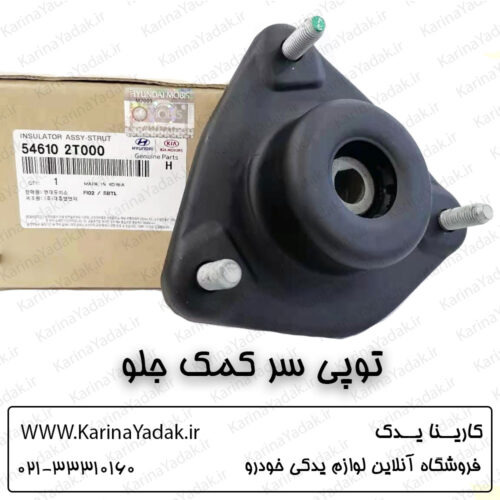 توپی سر کمک جلو کیا اپتیما tf