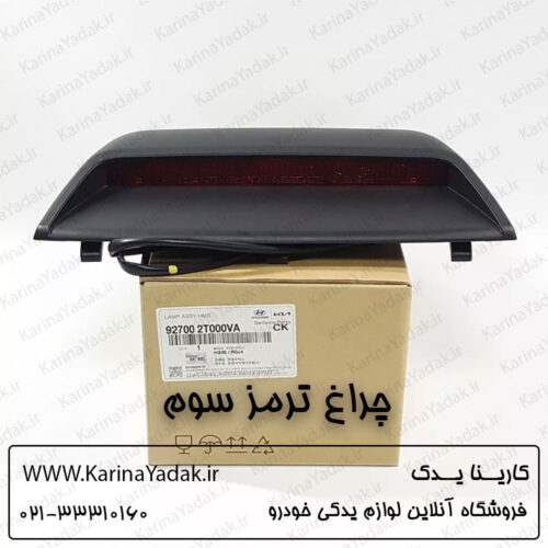 چراغ ترمز سوم کیا اپتیما تی اف tf
