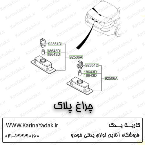 چراغ پلاک عقب کیا اپتیما تی اف tf