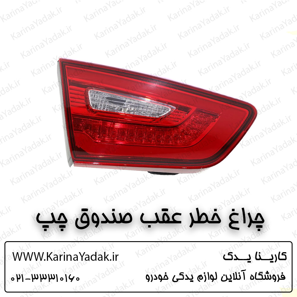 چراغ خطر عقب صندوق چپ کیا اپتیما tf