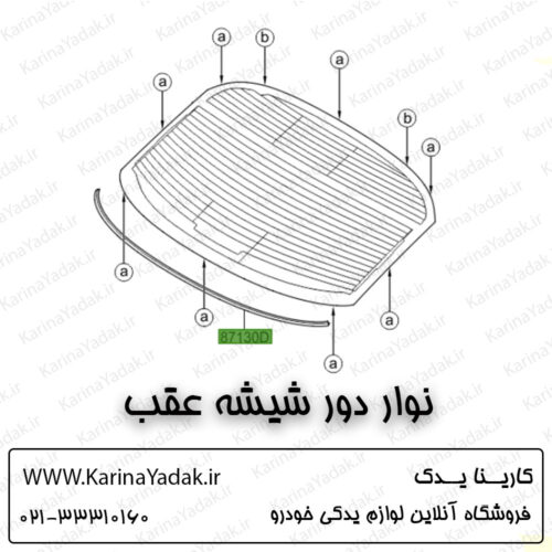 نوار دور شیشه عقب کیا اپتیما تی اف tf