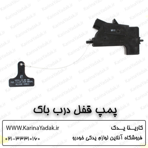 پمپ قفل درب باک کیا اپتیما tf