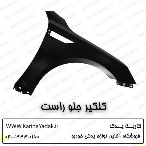 گلگیر جلو راست کیا اپتیما tf