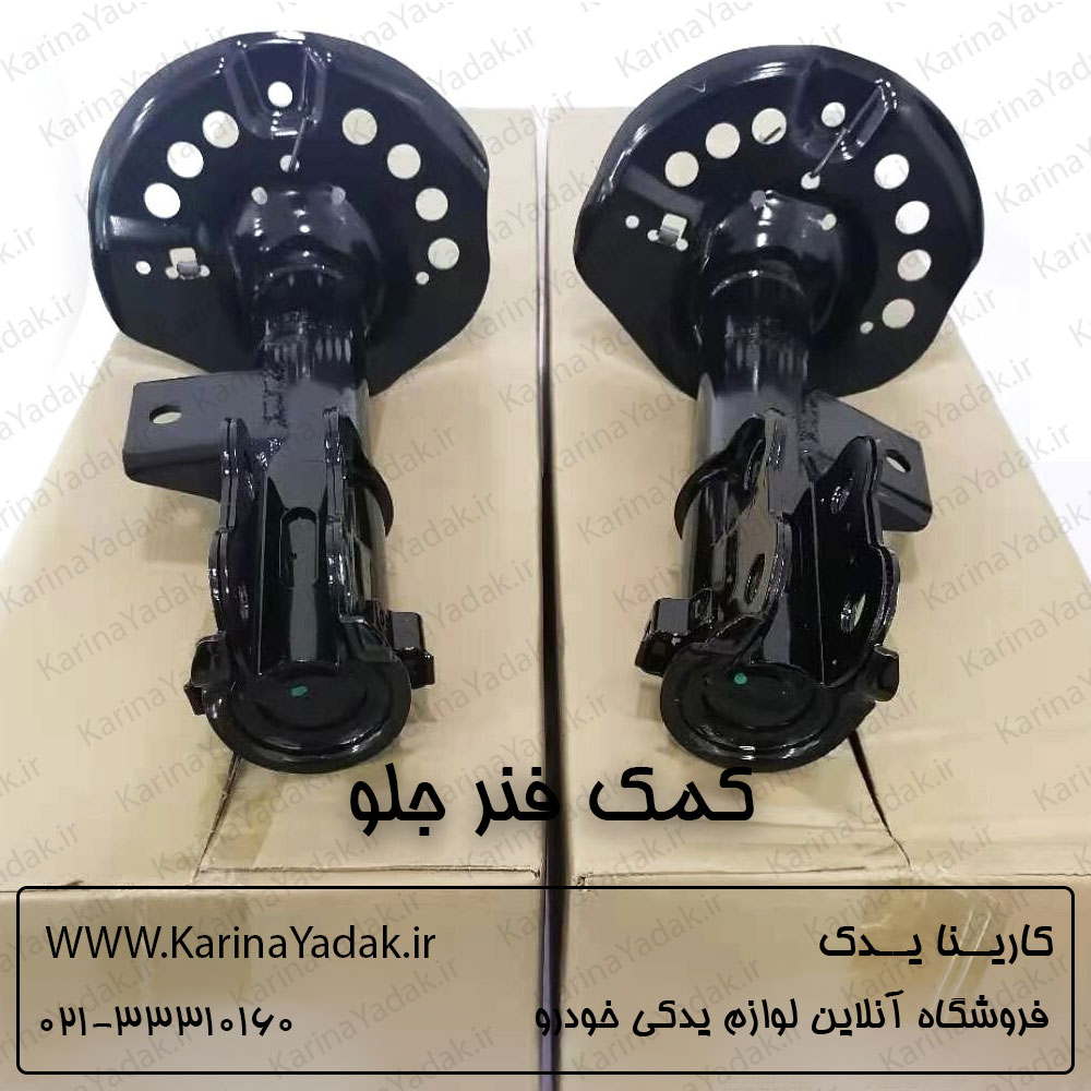 کمک فنر جلو کیا اپتیما tf