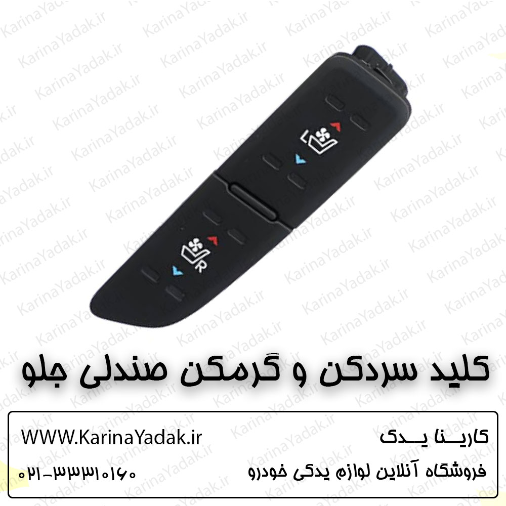 کلید سردکن و گرمگن صندلی جلو کیا اپتیما تی اف tf
