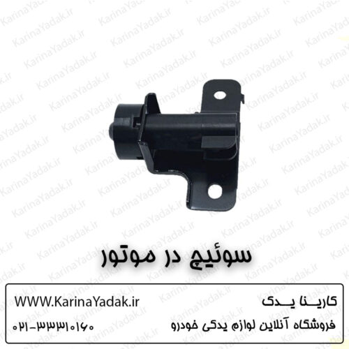 سوییچ در موتور کیا اپتیما tf