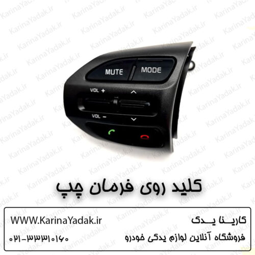 کلید روی فرمان چپ کیا اپتیما tf