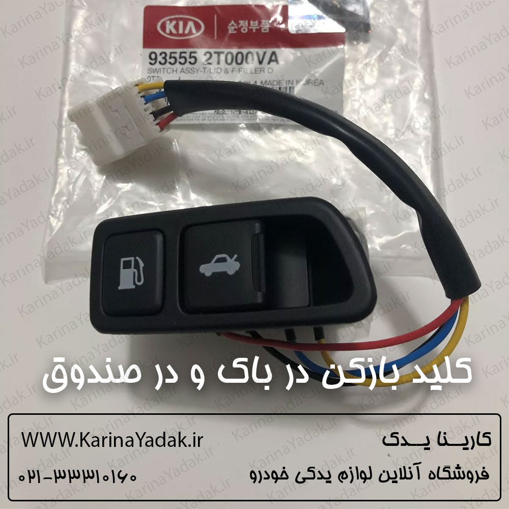 کلید باز کن در باک و در صندوق کیا اپتیما تی اف tf