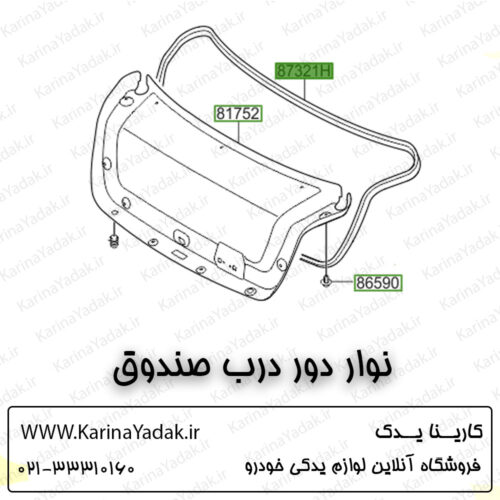 نوار دور درب صندوق کیا اپتیما tf