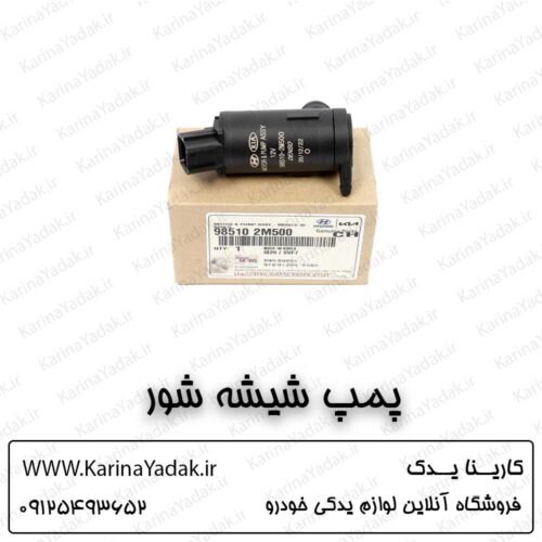 پمپ شیشه شور کیا اپتیما تی اف tf