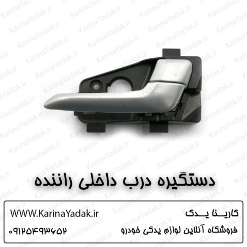 دستگیره درب داخلی راننده کیا پیکانتو
