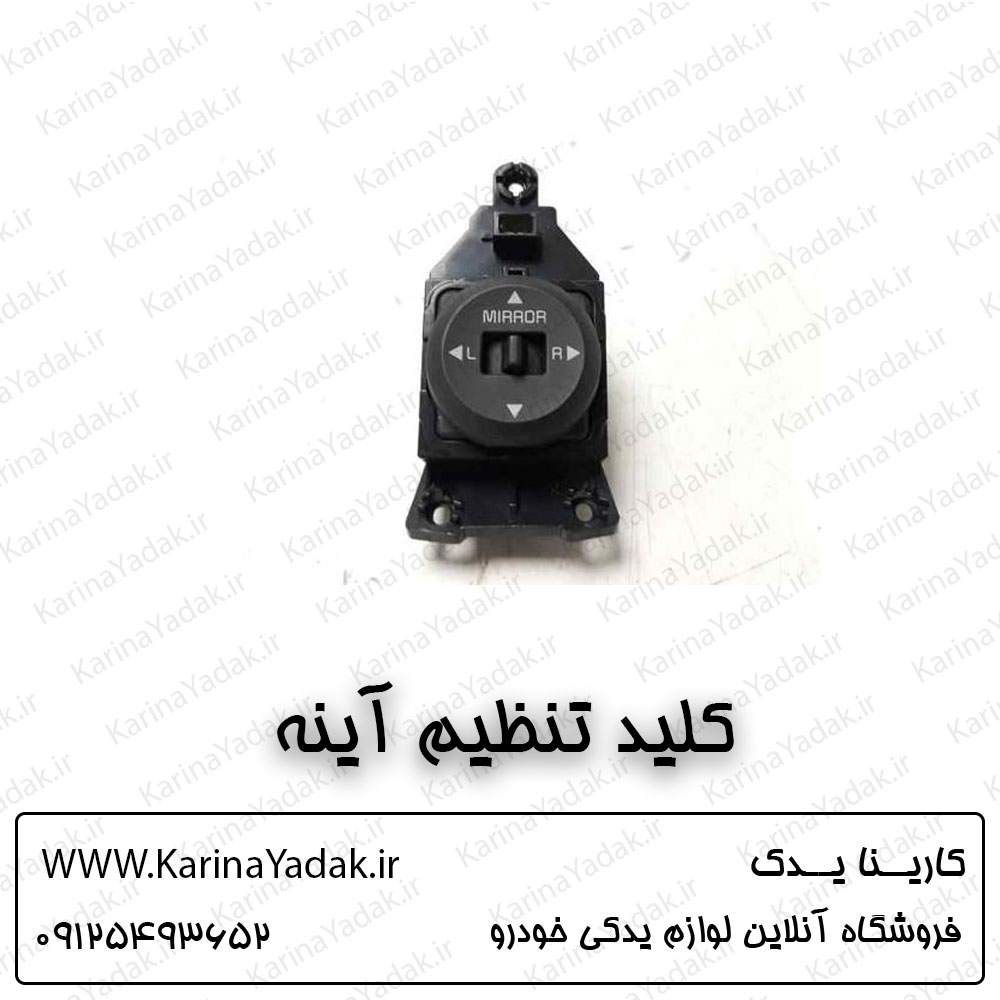 کلید تنظیم آینه کیا پیکانتو