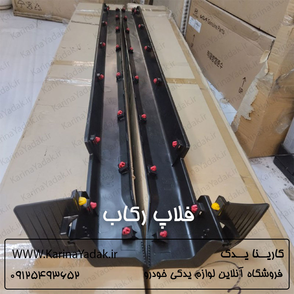 فلاپ رکاب بیرونی کیا سورنتو 2015-2016 - تصویر 2