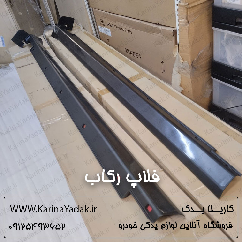 فلاپ رکاب بیرونی کیا سورنتو 2015-2016