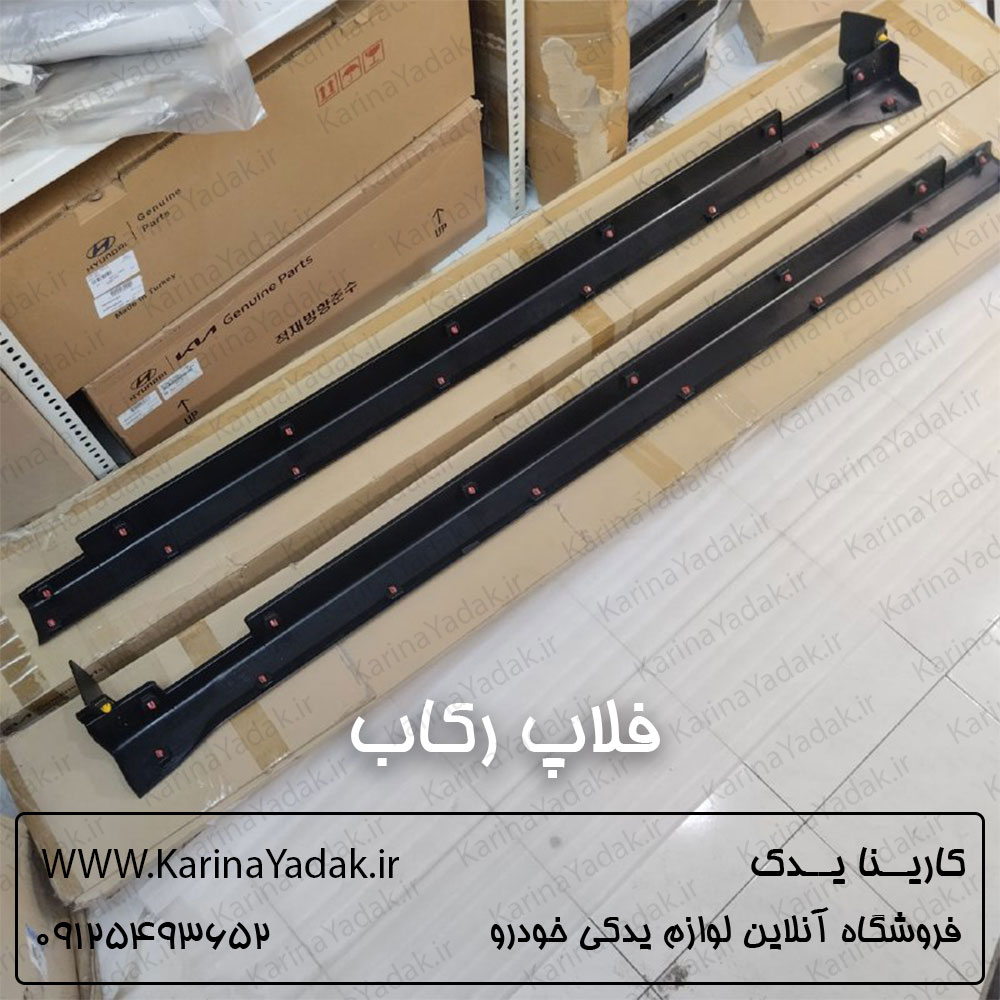فلاپ رکاب بیرونی کیا سورنتو 2015-2016