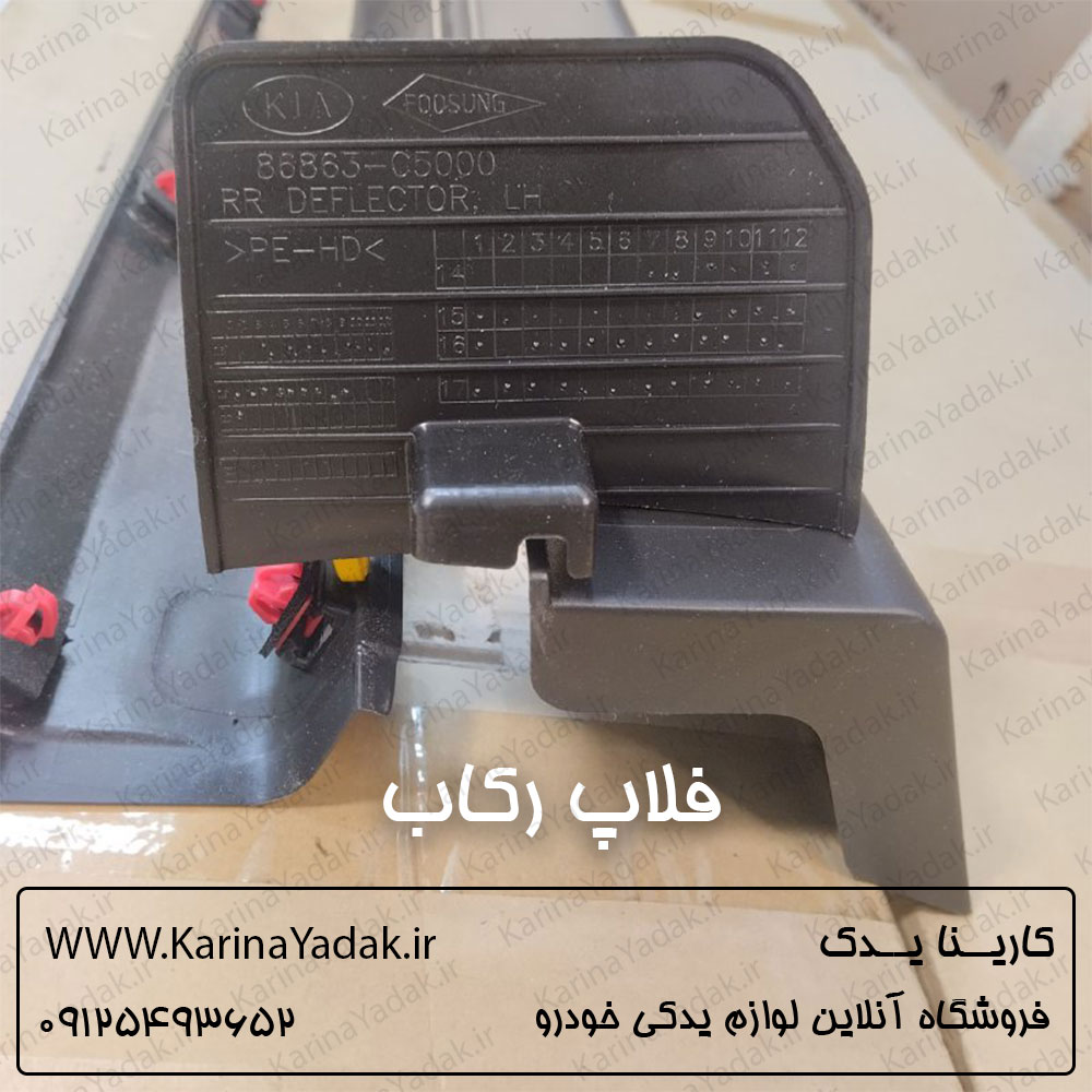 فلاپ رکاب بیرونی کیا سورنتو 2015-2016 - تصویر 5