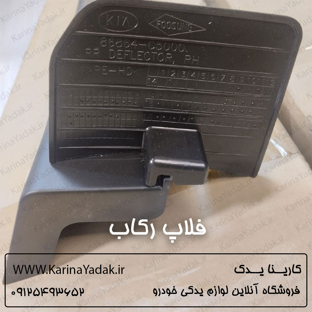 فلاپ رکاب بیرونی کیا سورنتو 2015-2016