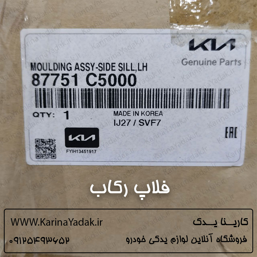 فلاپ رکاب بیرونی کیا سورنتو 2015-2016