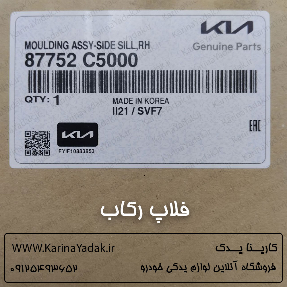 فلاپ رکاب بیرونی کیا سورنتو 2015-2016 - تصویر 8