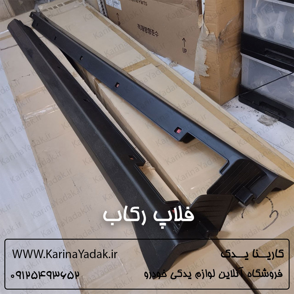 فلاپ رکاب بیرونی کیا سورنتو 2015-2016