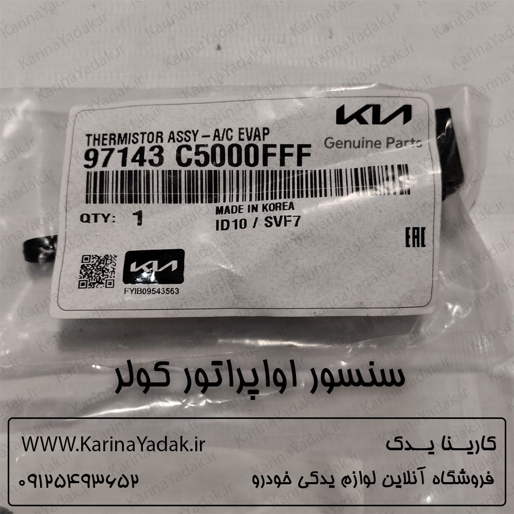 سنسور اواپراتور کولر کیا سورنتو um - تصویر 2