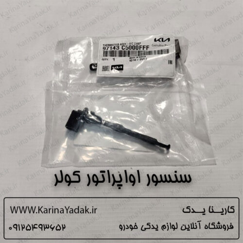 سنسور اواپراتور کولر کیا سورنتو um