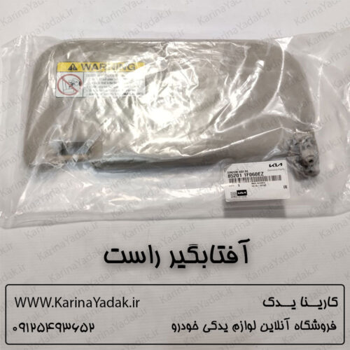 آفتابگیر راست (کرم) کیا اسپورتیج قدیم km