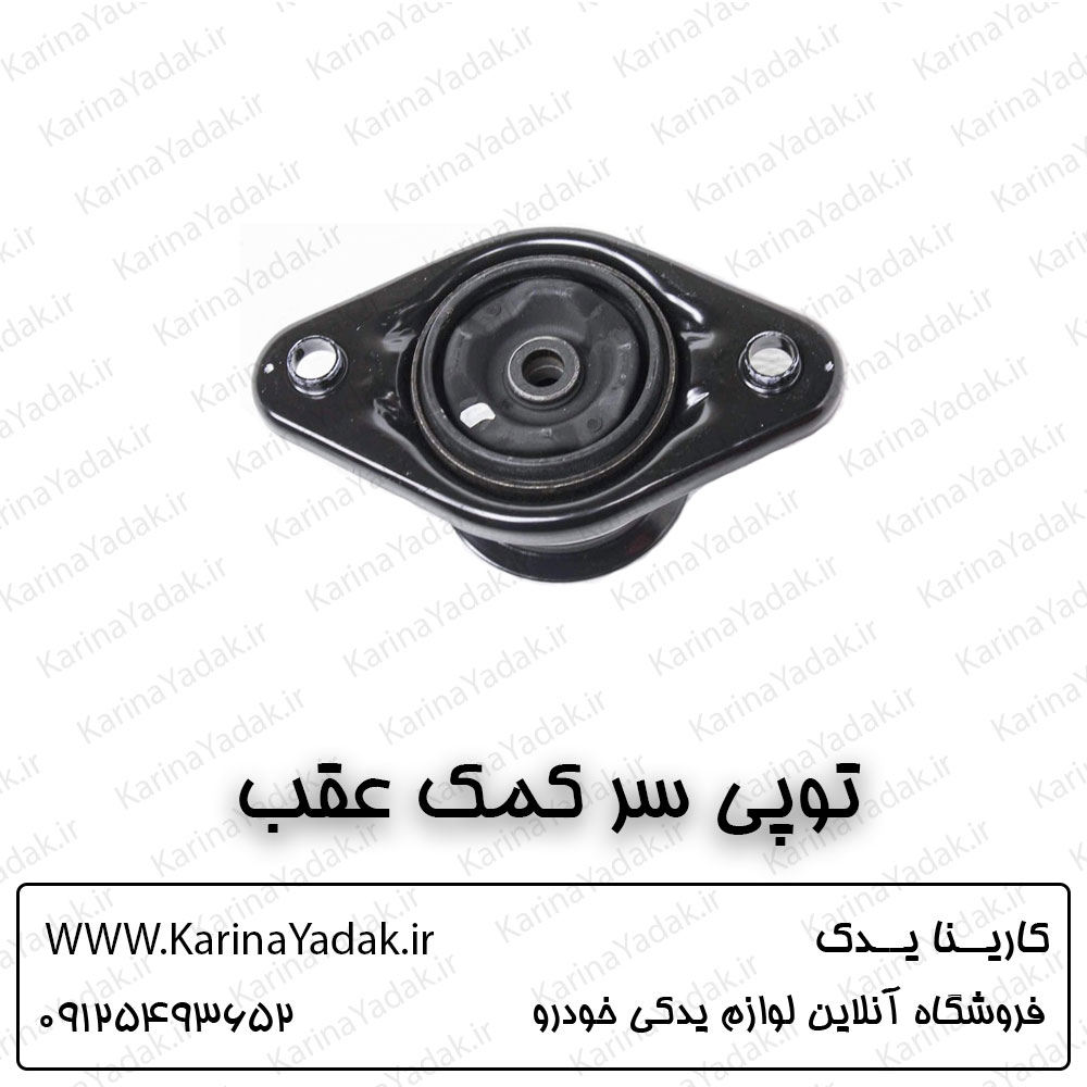 توپی سر کمک عقب کیا اسپورتیج sl