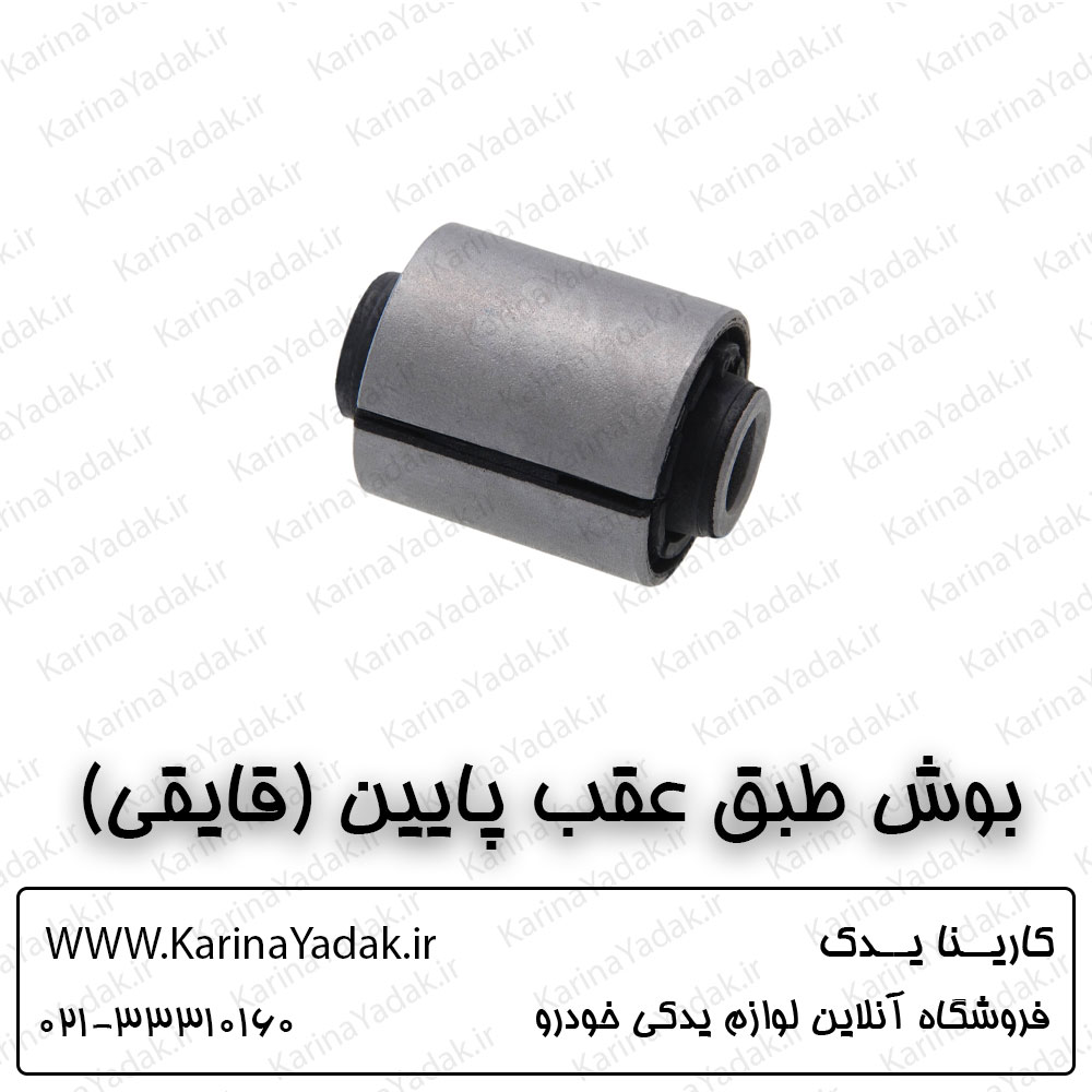بوش طبق عقب پایین (قایقی) کیا اسپورتیج sl