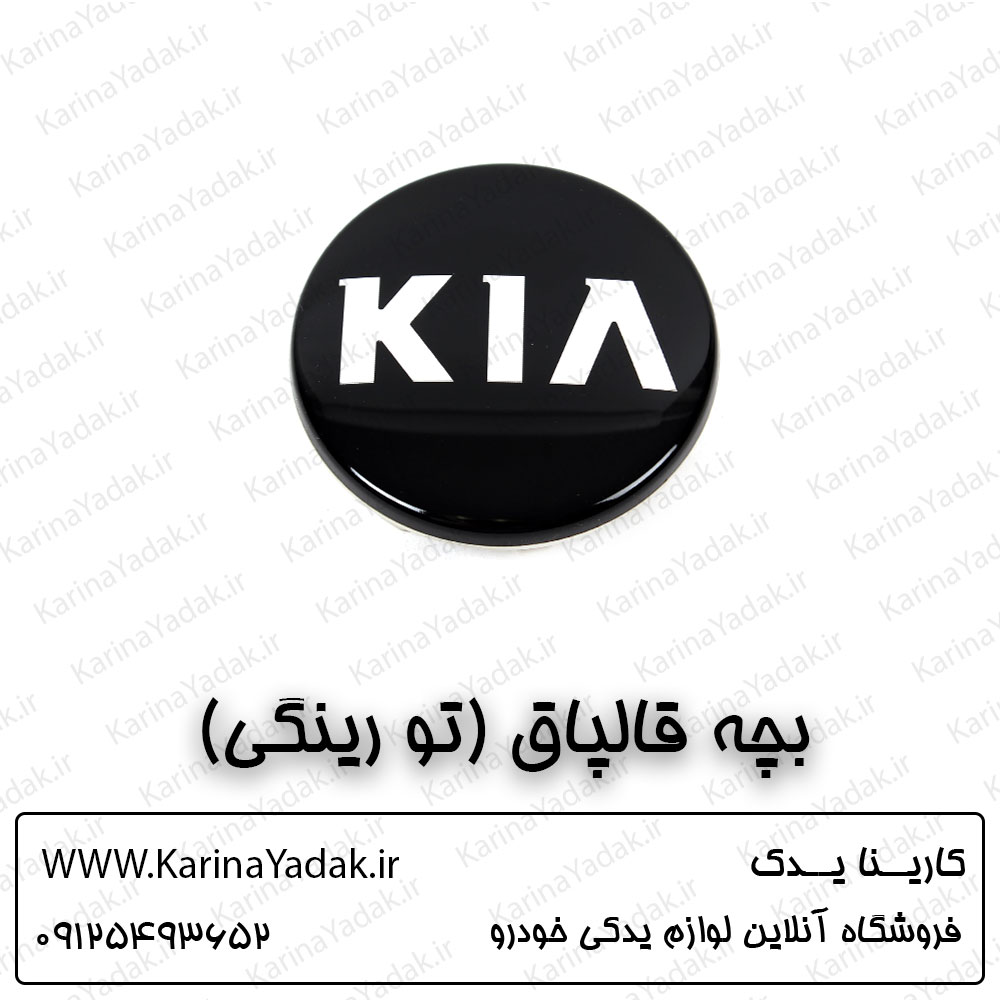 بچه قالپاق (تو رینگی) کیا اسپورتیج sl