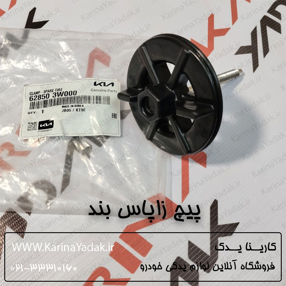 پیچ زاپاس بند کیا اسپورتیج sl