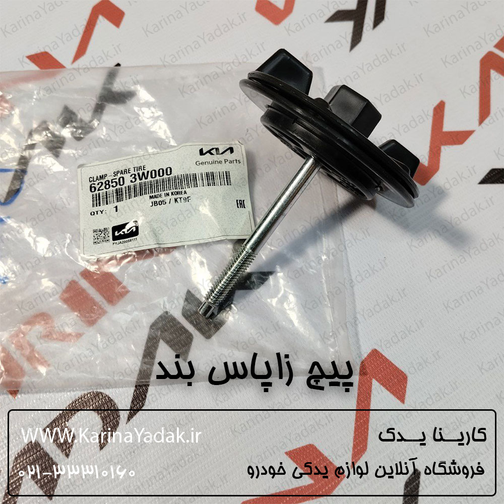 پیچ زاپاس بند کیا اسپورتیج sl