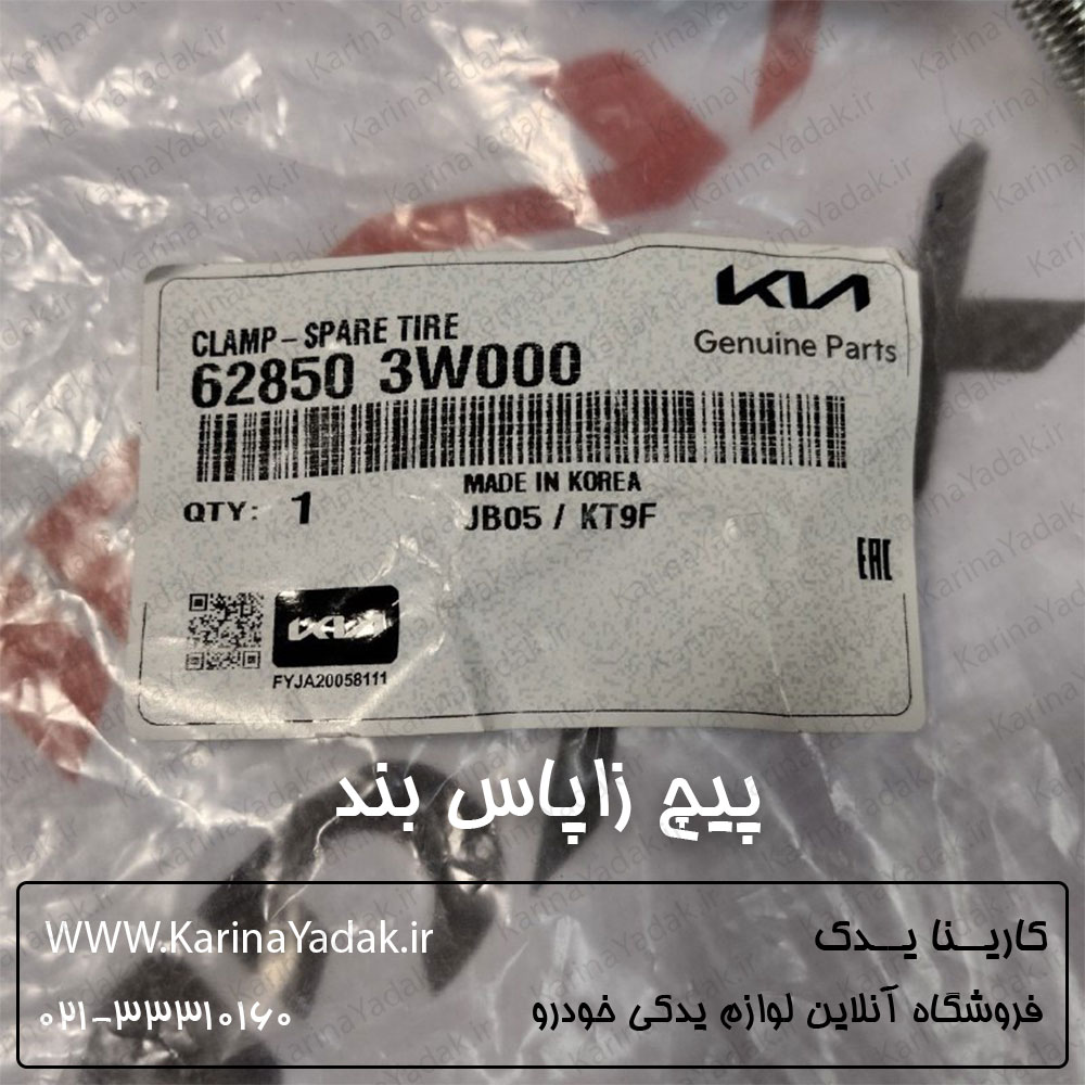 پیچ زاپاس بند کیا اسپورتیج sl