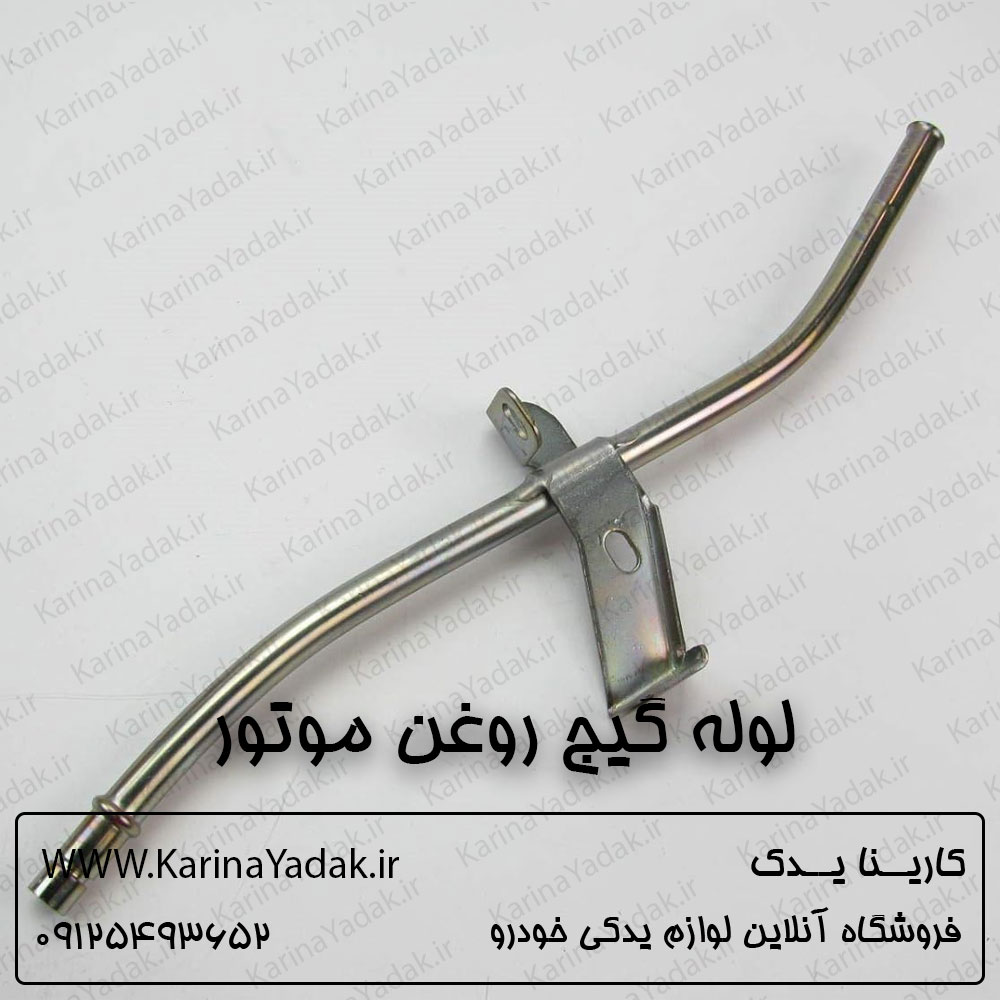 لوله گیج روغن موتور کیا اسپورتیج sl