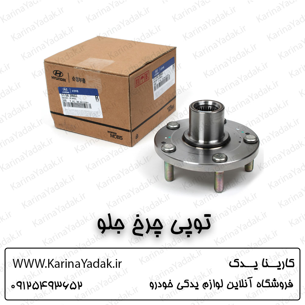 توپی چرخ جلو کیا اسپورتیج sl
