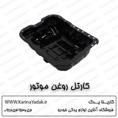 کارتل روغن موتور کیا اسپورتیج sl