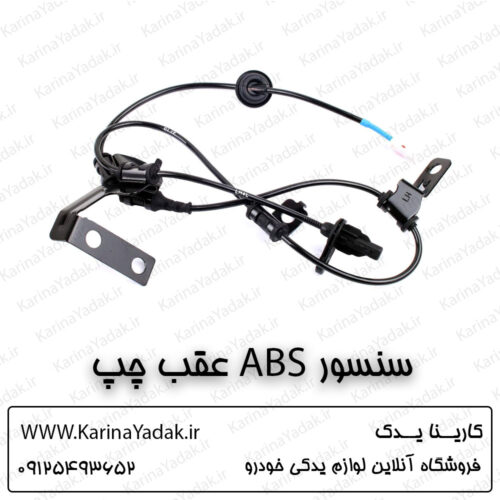 سنسور abs چرخ عقب چپ کیا اسپورتیج sl