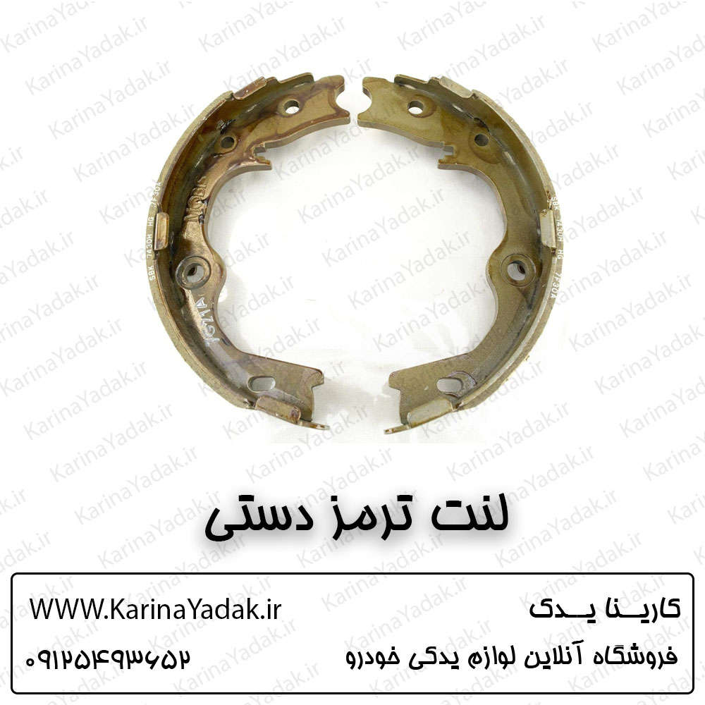 لنت ترمز دستی کیا اسپورتیج sl