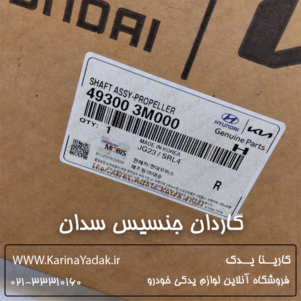 گاردان هیوندای جنسیس سدان (493003M000)
