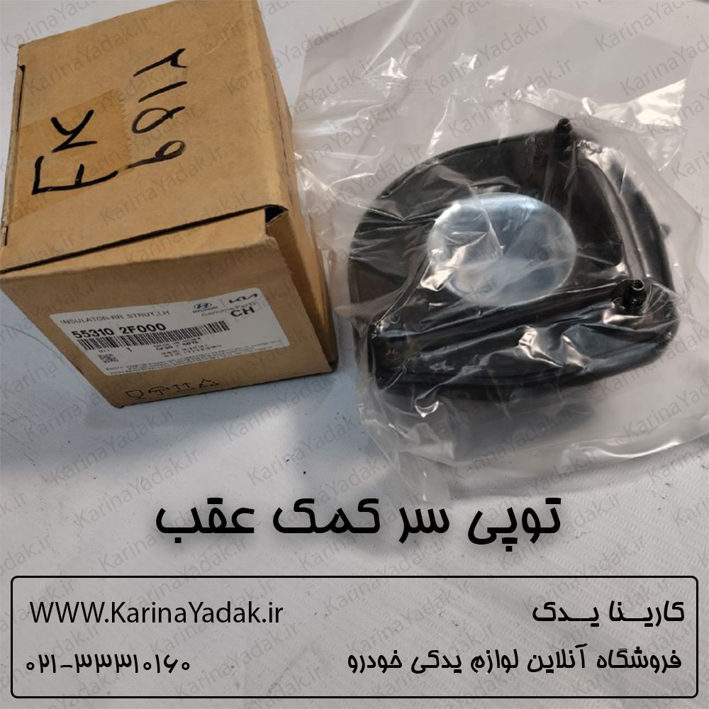 توپی سر کمک عقب هیوندای کوپه افیکس fx - تصویر 2