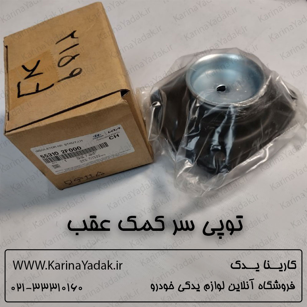 توپی سر کمک عقب هیوندای کوپه افیکس fx