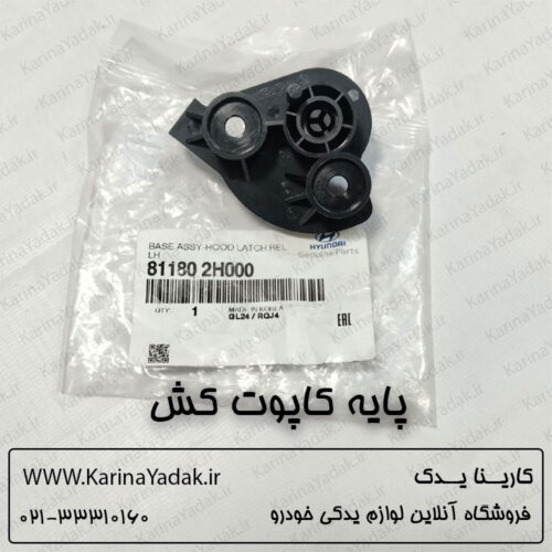 پایه کاپوت کش هیوندای i20