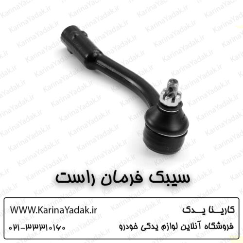 سیبک فرمان راست هیوندای i20