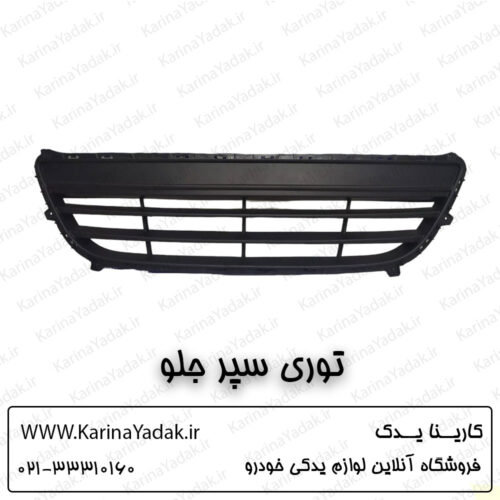 توری سپر جلو هیوندای i20