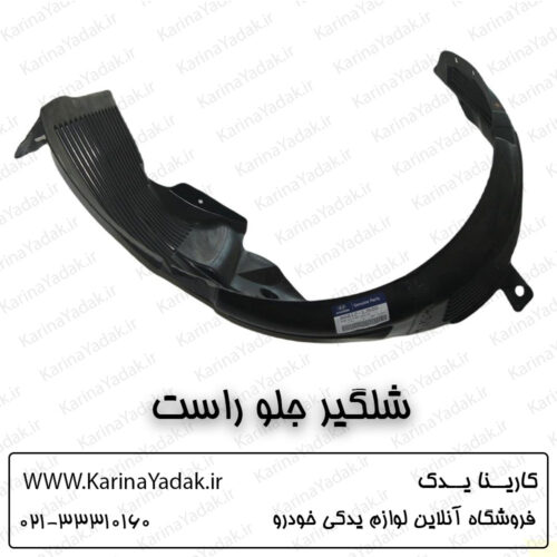 شلگیر جلو راست هیوندای i20